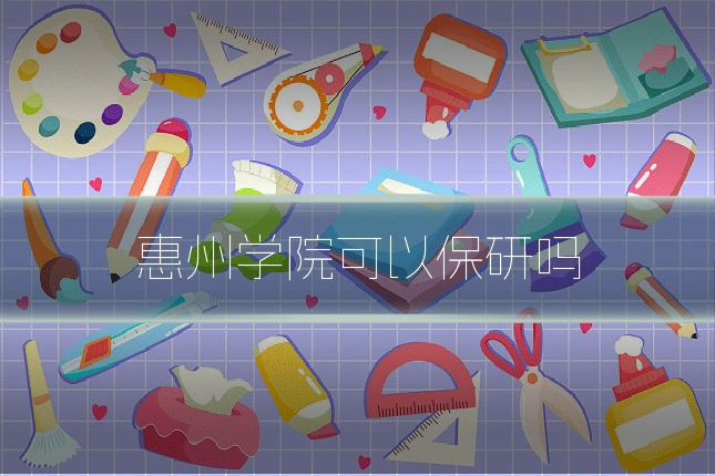 惠州学院可以保研吗