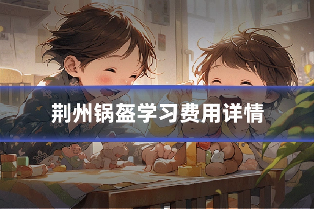 荆州锅盔学习费用详情