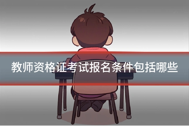 教师资格证考试报名条件包括哪些