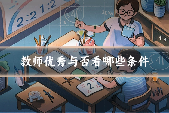 教师优秀与否看哪些条件