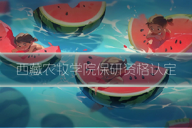 西藏农牧学院保研资格认定