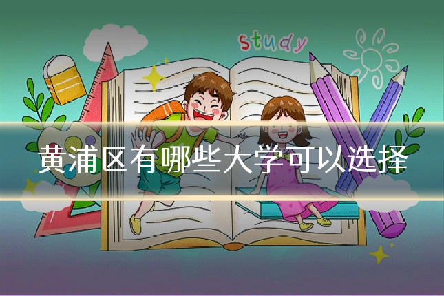 黄浦区有哪些大学可以选择