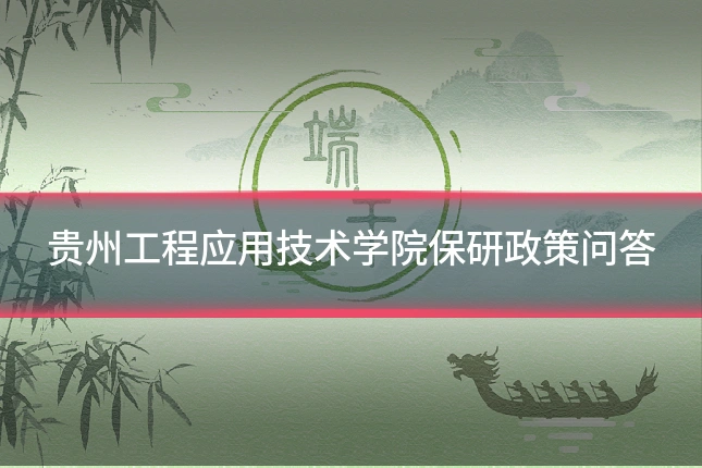 贵州工程应用技术学院保研政策问答