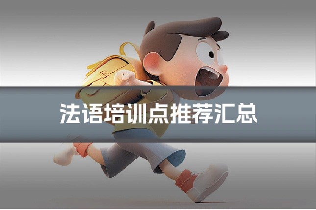 法语培训点推荐汇总
