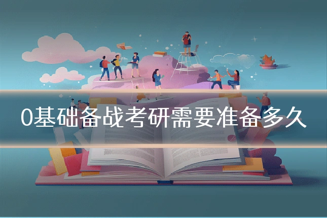 0基础备战考研需要准备多久