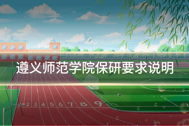 遵义师范学院保研要求说明