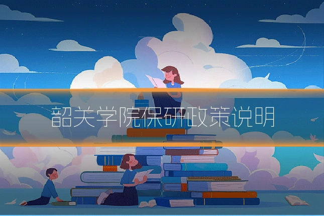 韶关学院保研政策说明