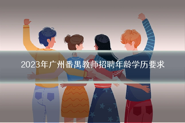 2023年广州番禺教师招聘年龄学历要求