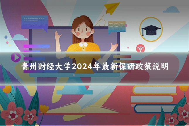 贵州财经大学2024年最新保研政策说明