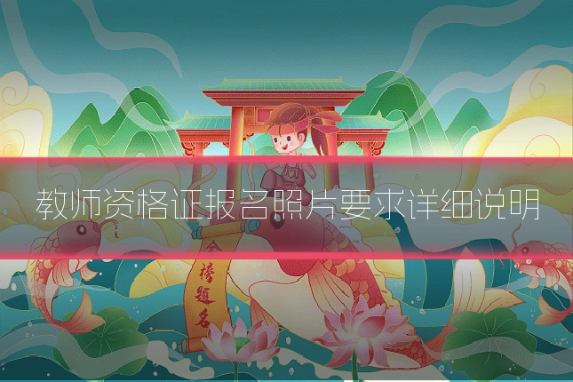教师资格证报名照片要求详细说明