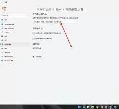 Win11中文输入法设置操作指南