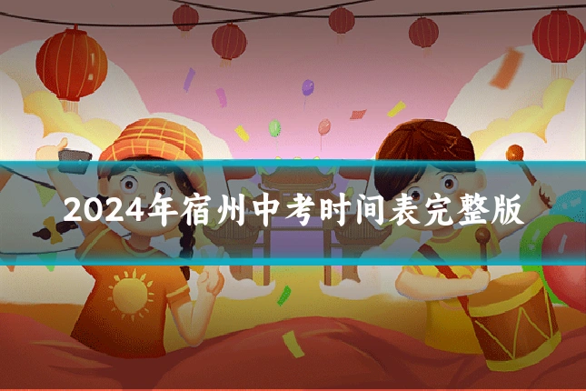 2024年宿州中考时间表完整版