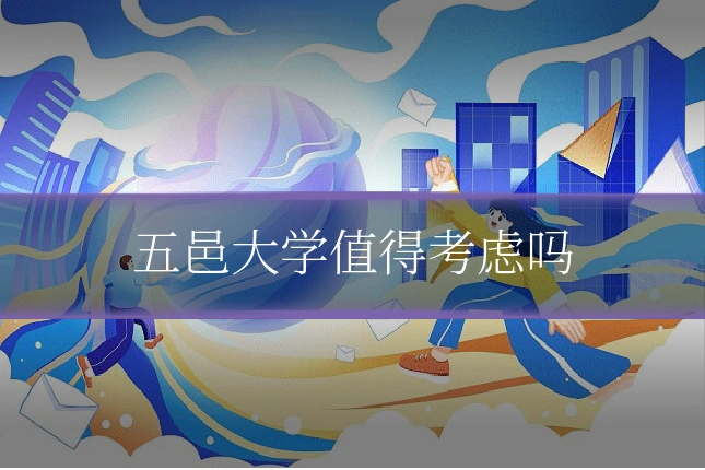 五邑大学值得考虑吗