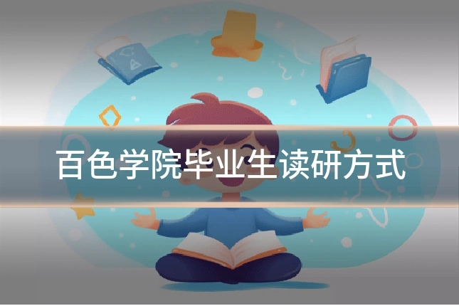 百色学院毕业生读研方式