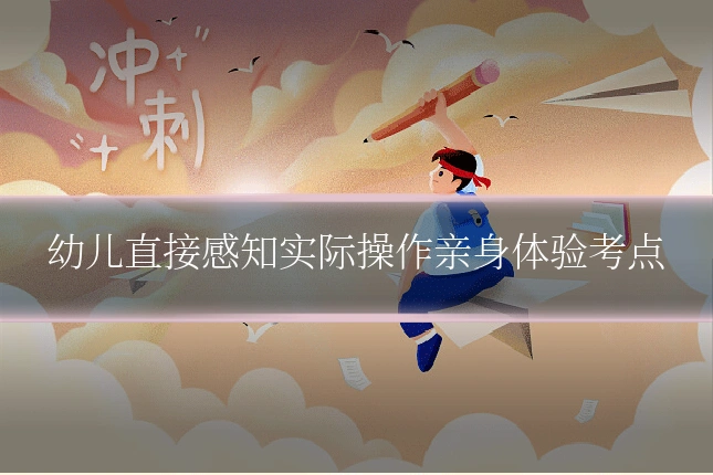 幼儿直接感知实际操作亲身体验考点