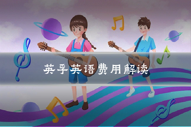 英孚英语费用解读