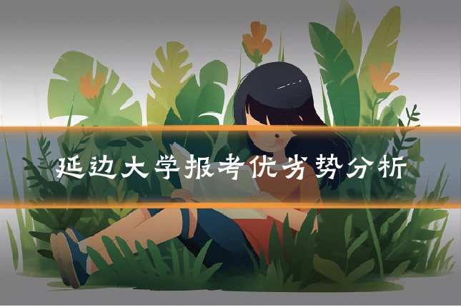 延边大学报考优劣势分析