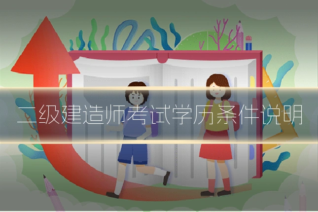 二级建造师考试学历条件说明