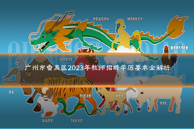 广州市番禺区2023年教师招聘学历要求全解析