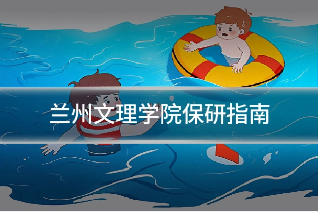兰州文理学院保研指南