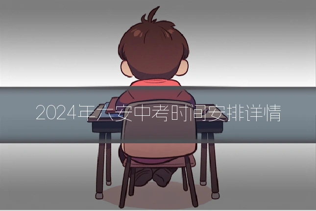 2024年六安中考时间安排详情