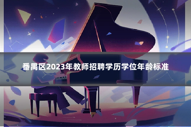 番禺区2023年教师招聘学历学位年龄标准