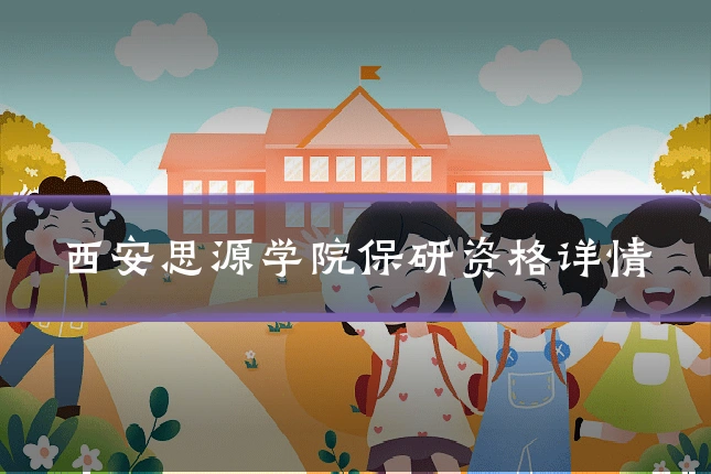 西安思源学院保研资格详情