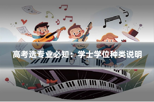 高考选专业必知：学士学位种类说明