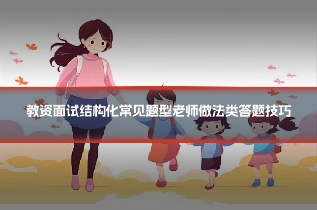 教资面试结构化常见题型老师做法类答题技巧