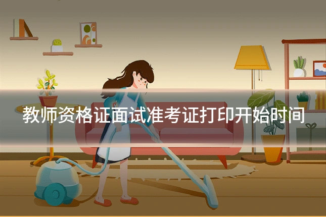 教师资格证面试准考证打印开始时间