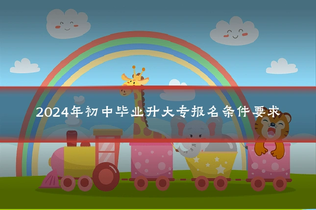 2024年初中毕业升大专报名条件要求