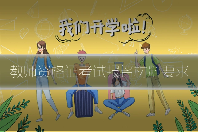 教师资格证考试报名材料要求