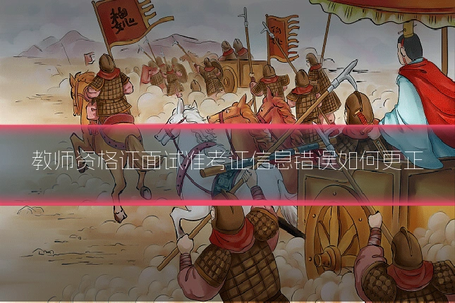 教师资格证面试准考证信息错误如何更正