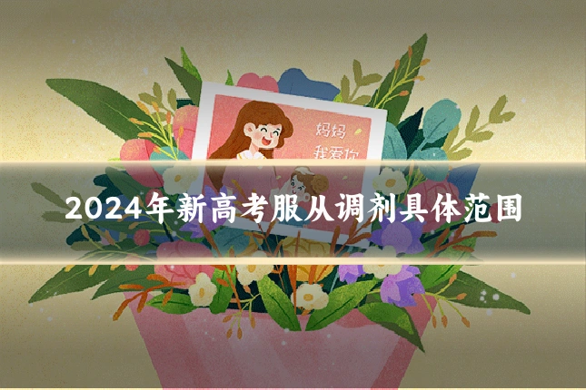 2024年新高考服从调剂具体范围