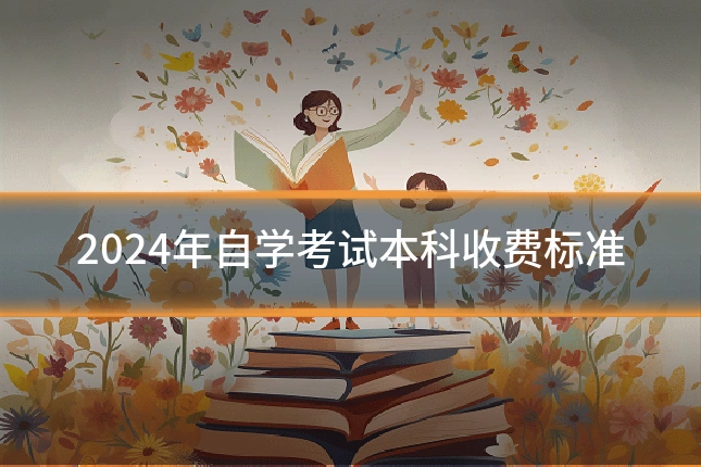 2024年自学考试本科收费标准
