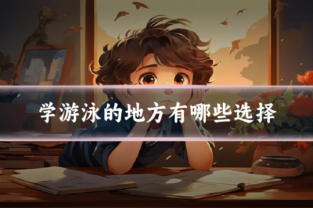 学游泳的地方有哪些选择