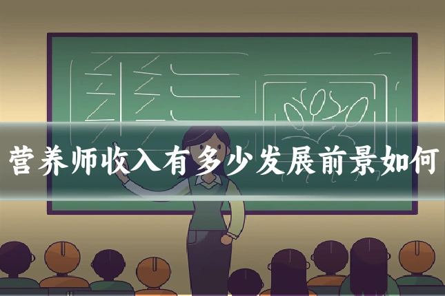 营养师收入有多少发展前景如何