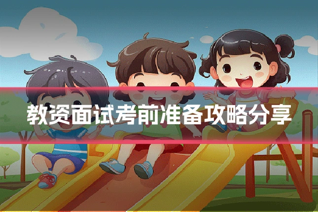 教资面试考前准备攻略分享