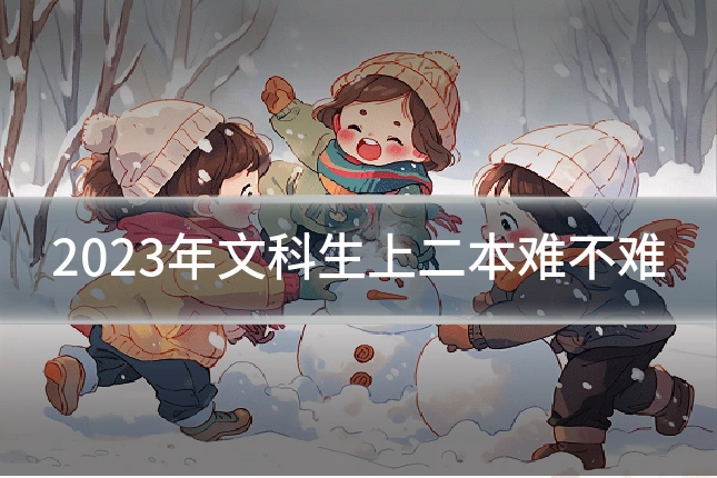 2023年文科生上二本难不难