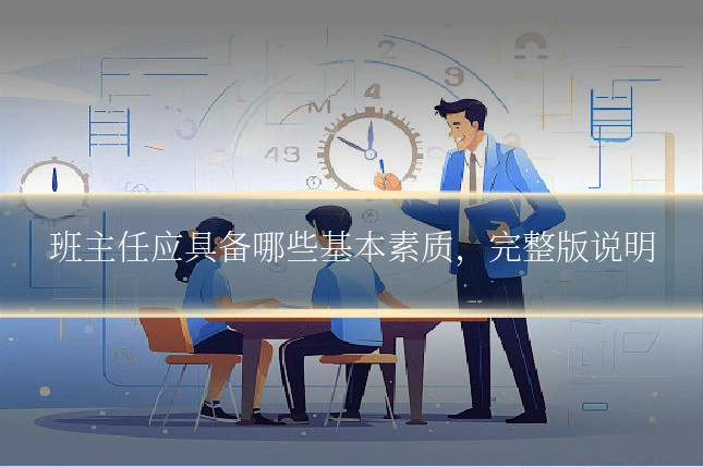 班主任应具备哪些基本素质，完整版说明