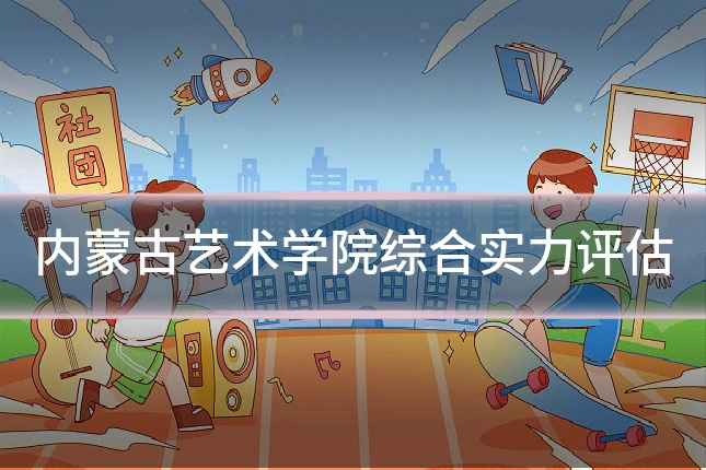 内蒙古艺术学院综合实力评估