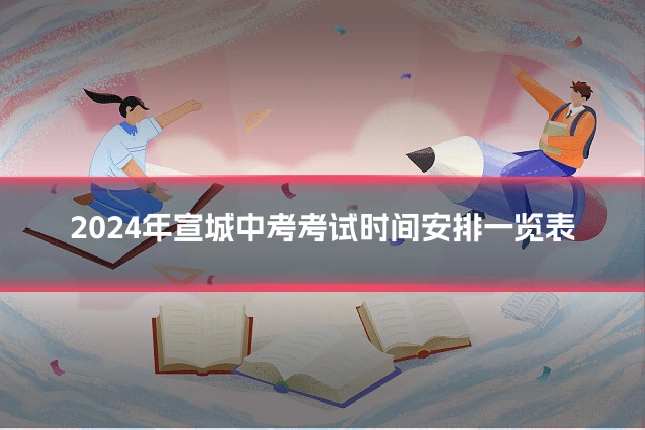 2024年宣城中考考试时间安排一览表