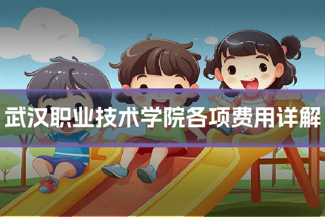武汉职业技术学院各项费用详解