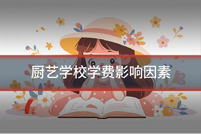 厨艺学校学费影响因素