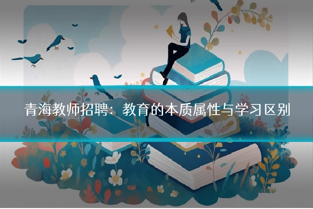 青海教师招聘：教育的本质属性与学习区别