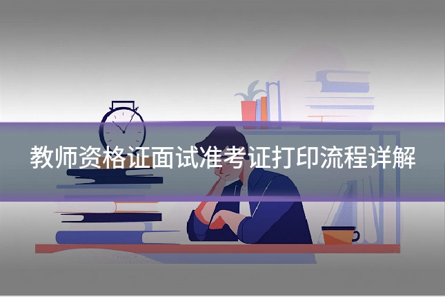 教师资格证面试准考证打印流程详解