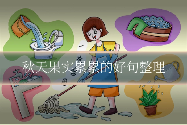 秋天果实累累的好句整理