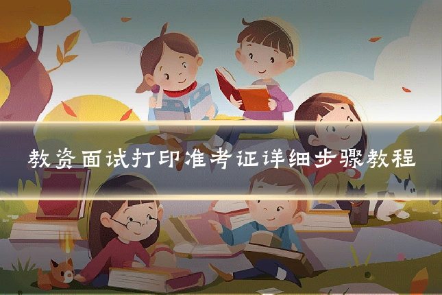 教资面试打印准考证详细步骤教程
