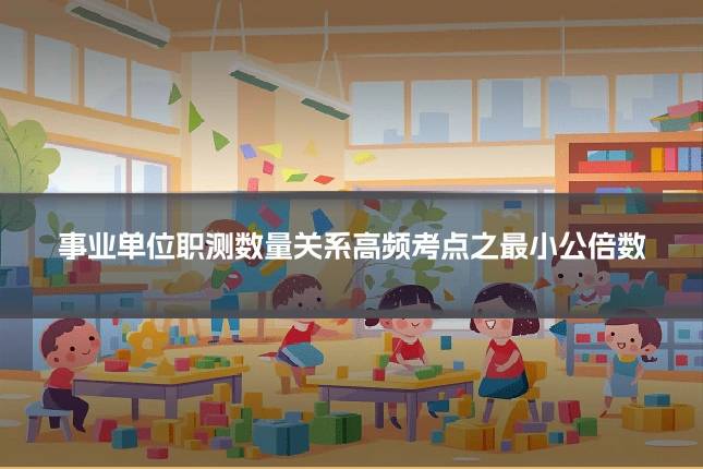 事业单位职测数量关系高频考点之最小公倍数