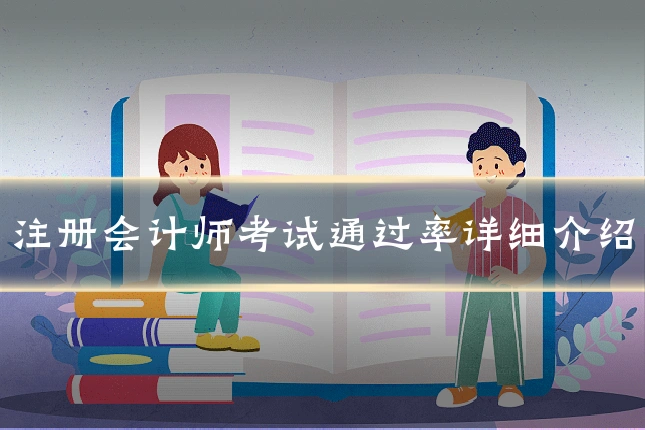 注册会计师考试通过率详细介绍